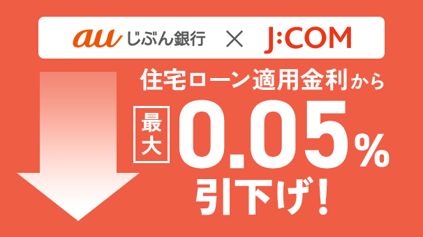 J:COM金利優遇割引